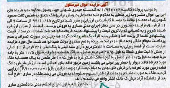 مزایده,مزایده قطعه زمین مساحت 510 مترمربع