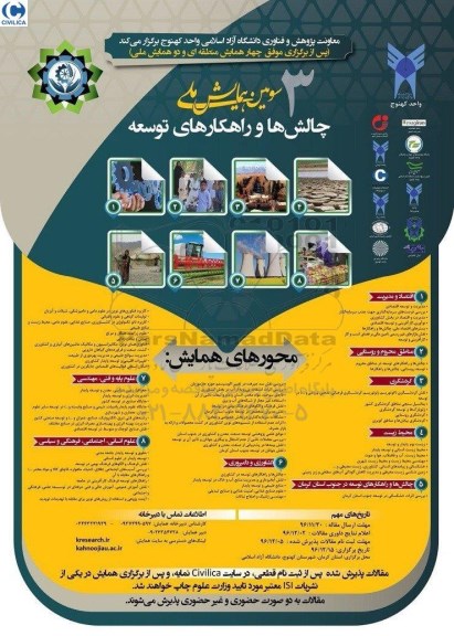 سومین همایش ملی چالش ها و راهکارهای توسعه