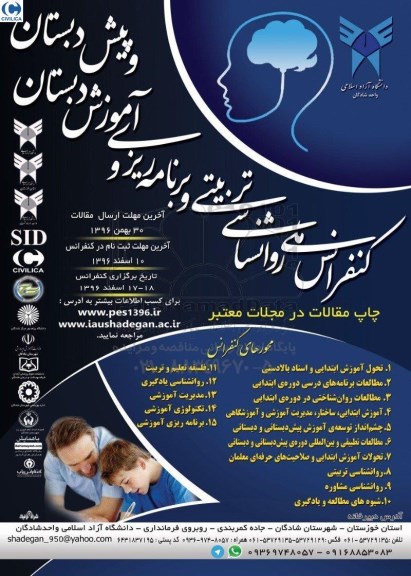 کنفرانس ملی روانشناسی تربیتی و برنامه ریزی و آموزش دبستان و پیش دبستان