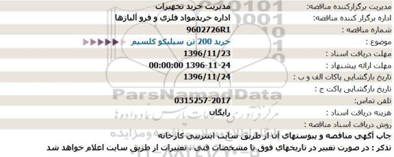 استعلام,استعلام خرید 200 تن سیلیکو کلسیم
