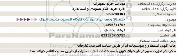 استعلام,استعلام خرید 18 ردیف انواع ابزارآلات کارگاه اکسیژن مدیریت انرژی   