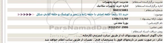 استعلام,استعلام خرید 11 ردیف حلقه اصلی با حلقه رابط 