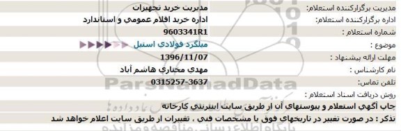 استعلام, استعلام  میلگرد فولادی استیل  