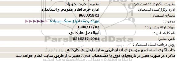 استعلام, استعلام نوزده ردیف انواع سنگ سنباده  