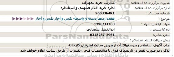 استعلام, استعلام  هفده ردیف دسته و واسطه بکس و آچار بکس و آچار  