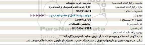 استعلام, استعلام چهارده ردیف قفل و مته و قیچی و ...  