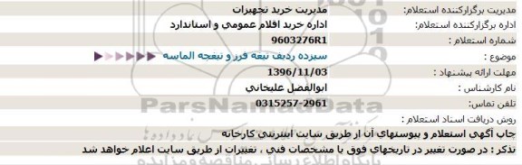 استعلام, استعلام سیزده ردیف تیغه فرز و تیغچه الماسه