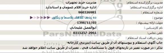 استعلام, استعلام ده ردیف کلاهک پلاسما و ژیگلور  