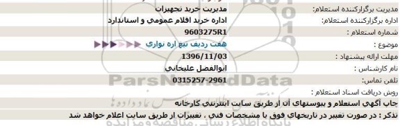 استعلام، استعلام خرید انواع تیغ اره نواری 