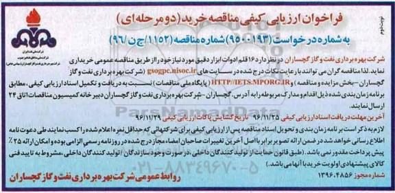 فراخوان ارزیابی کیفی مناقصه، مناقصه خرید 16 قلم ادوات ابزار دقیق ...- نوبت دوم
