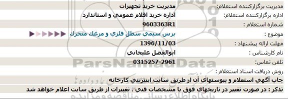 استعلام ,استعلام برس سیمی سطل فلزی و مرغک متحرک