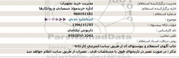 استعلام ,استعلام استاندارد چدنی 