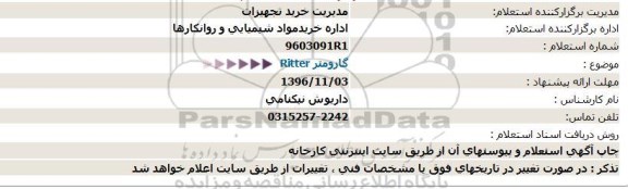 استعلام ,استعلام گازومتر RITTER