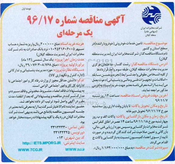 مناقصه تامین خدمات خودرویی (خودرو با راننده) ...