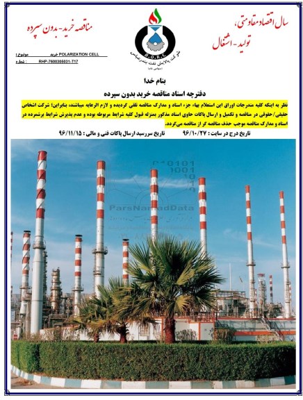 مناقصه خرید POLARIZATION CELL