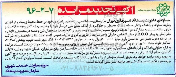 آگهی تجدیدمزایده , تجدید مزایده مشارکت در احداث ، تجهیز ، نصب ، راه اندازی و بهره برداری از کارخانجات ...
