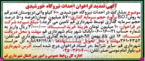 مناقصه, تمدید فراخوان احداث نیروگاه خورشیدی 