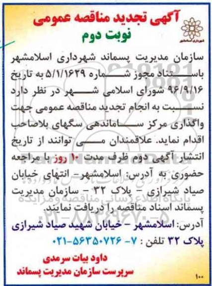 اگهی مناقصه , تجدید مناقصه واگذاری مرکز ساماندهی سگهای بلاصاحب - نوبت دوم