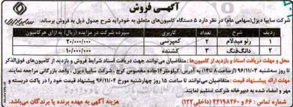 مزایده عمومی , مزایده 5 دستگاه از کامیون