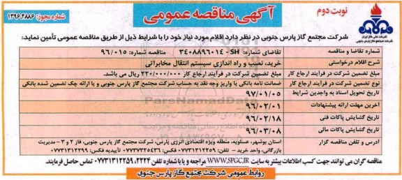 اگهی مناقصه , مناقصه خرید، نصب و راه اندازی سیستم انتقال مخابراتی - نوبت دوم