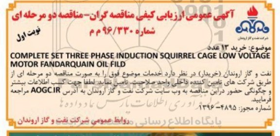 آگهی عمومی ارزیابی کیفی مناقصه گران , ارزیابی کیفی خرید 13 عدد COMPLETE SET THREE PHASE INDUCTION SQUIRREL CAGE LOW 