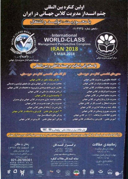 اولین کنگره بین المللی چشم انداز مدیریت کلاس جهانی در ایران96.10.30