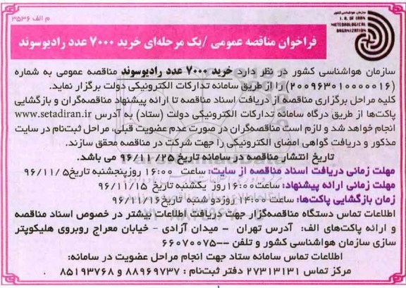 مناقصه خرید 7000 عدد رادیوسوند 