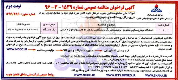 آگهی فراخوان مناقصه عمومی , فراخوان مناقصه تامین دستگاه میکروسکوپ کاتودو لومینسانس آزمایشگاهی نوبت دوم 