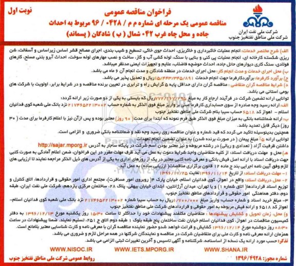 مناقصه ,مناقصه انجام عملیات خاکبرداری و خاکریزی، احداث جوی خاکی، تسطیح و شیب بندی، اجرای مصالح قشر اساس زیراساس و ...