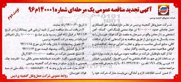 تجدید مناقصه, تجدید مناقصه عملیات حق العملکاری حمل جاده ای ... نوبت دو م