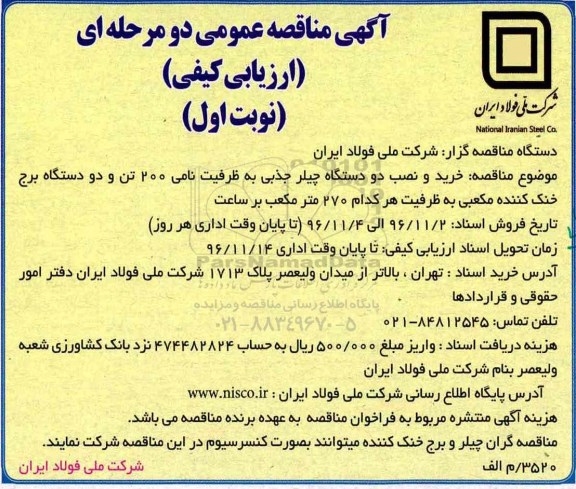 مناقصه , مناقصه خرید و نصب دو دستگاه چیلر جذبی ...