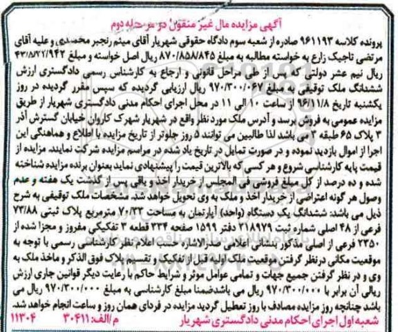 مزایده,مزایده ششدانگ آپارتمان مساحت 70.33متر