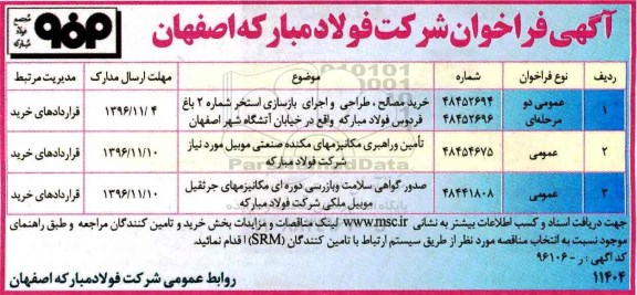 آگهی فراخوان، فراخوان تامین و راهبری مکانیزمهای مکنده صنعتی موبیل...