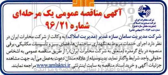 آگهی مناقصه عمومی یک مرحله ای,مناقصه  اجرای خدمات مربوط به نگهداری ساختمان ها