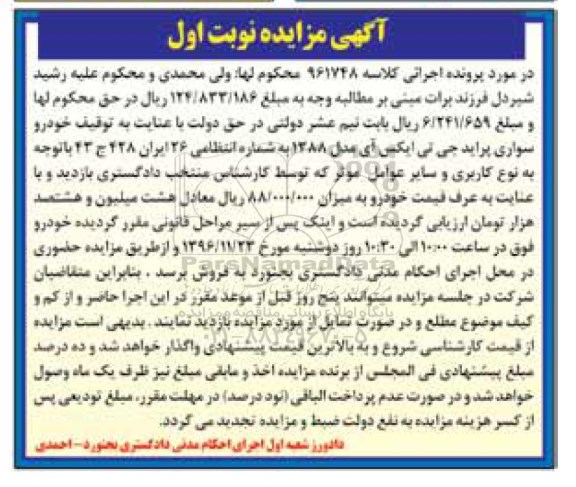 آگهی مزایده، اگهی مزایده خودروی سواری پراید جی تی ایکس
