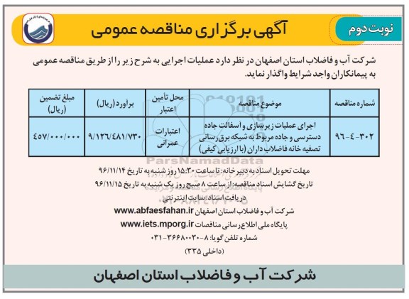 آگهی برگزاری مناقصه عمومی, مناقصه اجرای عملیات زیرسازی و آسفالت جاده ... - نوبت دوم