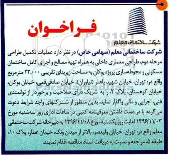 فراخوان عملیات تکمیل طراحی 