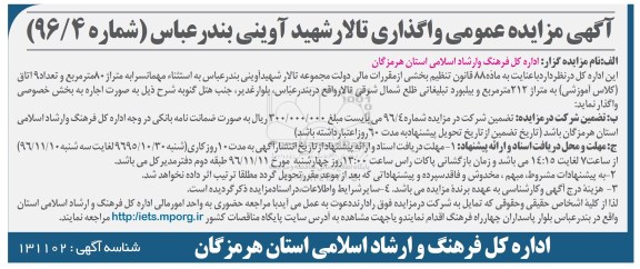 مزایده عمومی, مزایده واگذاری تالار شهید آوینی بندرعباس