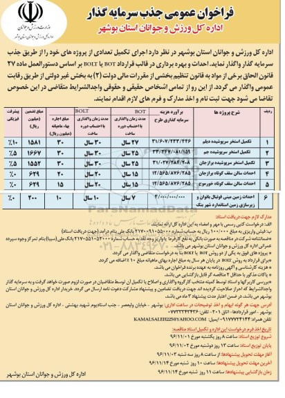 فراخوان عمومی جذب سرمایه گذار , فراخوان جذب سرمایه گذار تکمیل استخر سرپوشیده ... 96.10.30