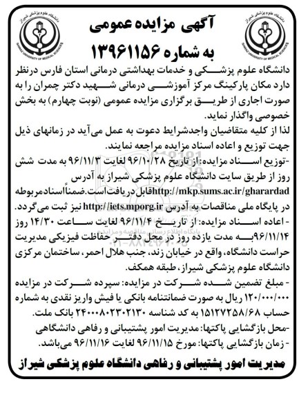 مزایده عمومی, مزایده واگذاری مکان پارکینگ مرکز آموزشی درمانی...