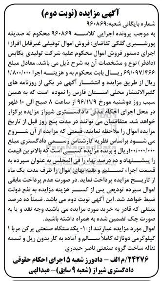 مزایده, مزایده یک دستگاه صنعتی پرکن مربا - نوبت دوم 