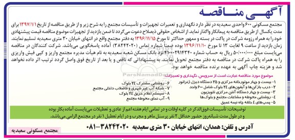 آگهی مناقصه , مناقصه نگهداری و تعمیرات تجهیزات و تاسیسات مجتمع