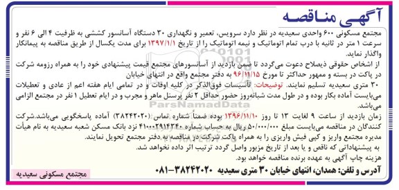 مناقصه , مناقصه سرویس، تعمیر و نگهداری 30 دستگاه آسانسور کششی به ظرفیت 4 الی 6 نفر و .... 