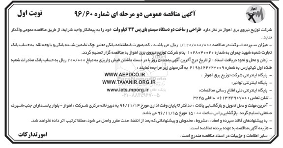 مناقصه طراحی و ساخت دو دستگاه سیستم بای پس 33 کیلوولت