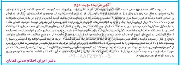 مزایده,مزایده منزل مسکونی مساحت دویست متر نوبت دوم