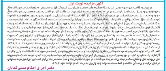 مزایده,مزایده منزل مسکونی زیربنای صد و هفتاد متر