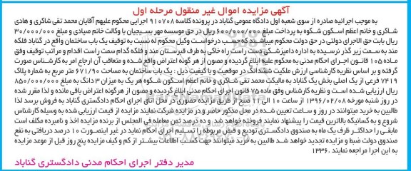 مزایده,مزایده ساختمان مساحت 671.90متر نوبت اول
