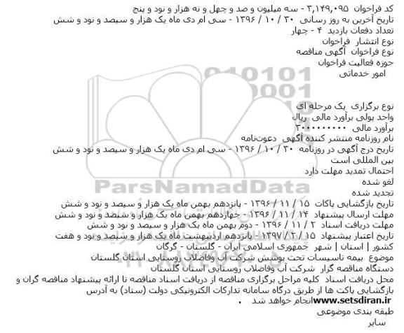 مناقصه ,مناقصه بیمه تاسیسات تحت پوشش شرکت 