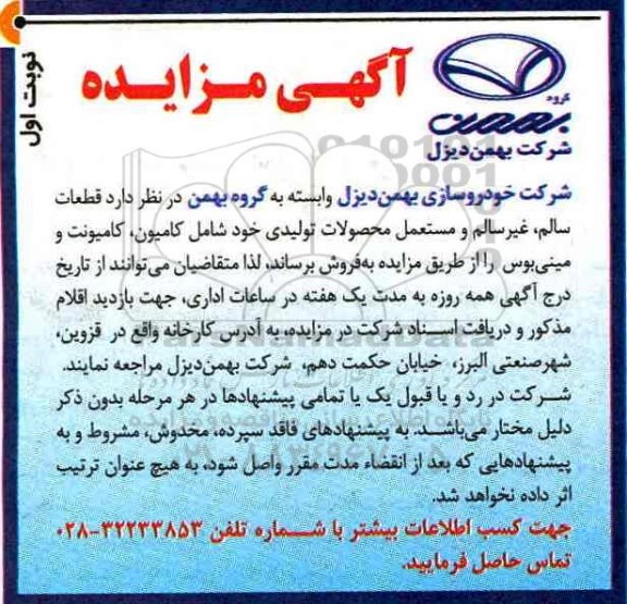 آگهی مزایده,مزایده قطعات سالم، غیرسالم و مستعمل محصولات تولیدی 