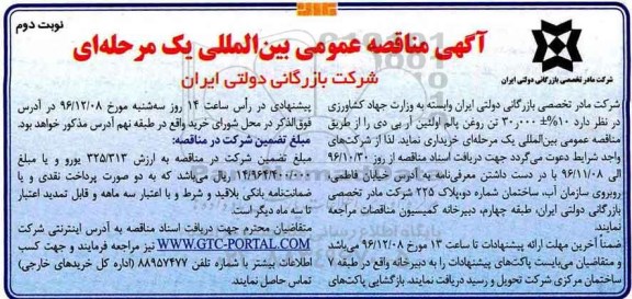 مناقصه, مناقصه 10%+-30.000 تن روغن پالم اولئین آربی دی ...نوبت دوم 